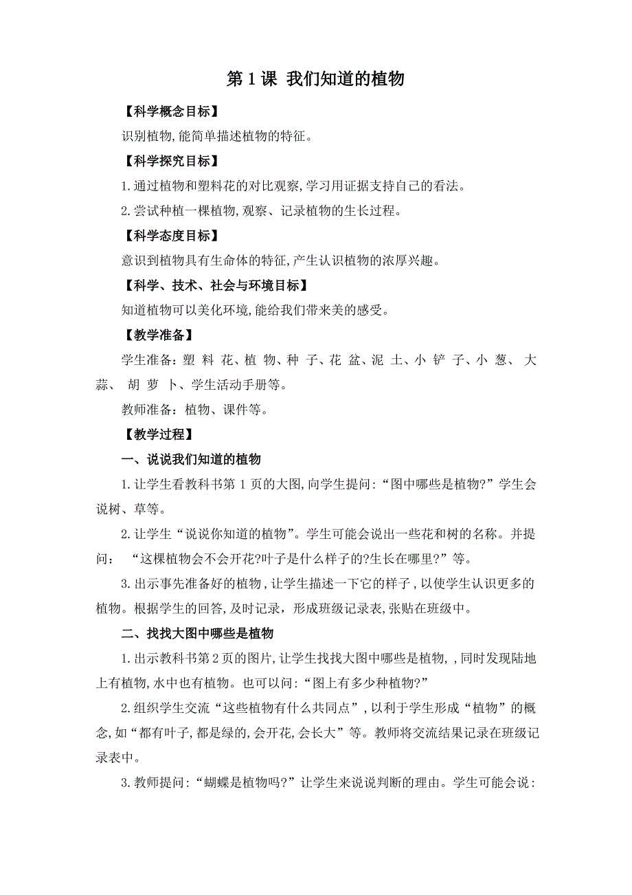 【部编版】小学一年级上册科学全册教案(Word版,26页)_第1页