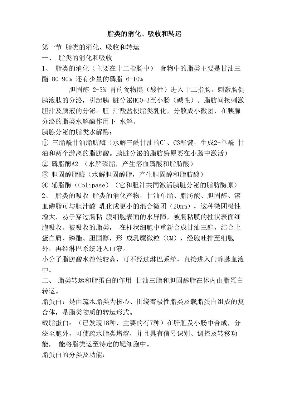 脂类消化、吸收和转运_第1页