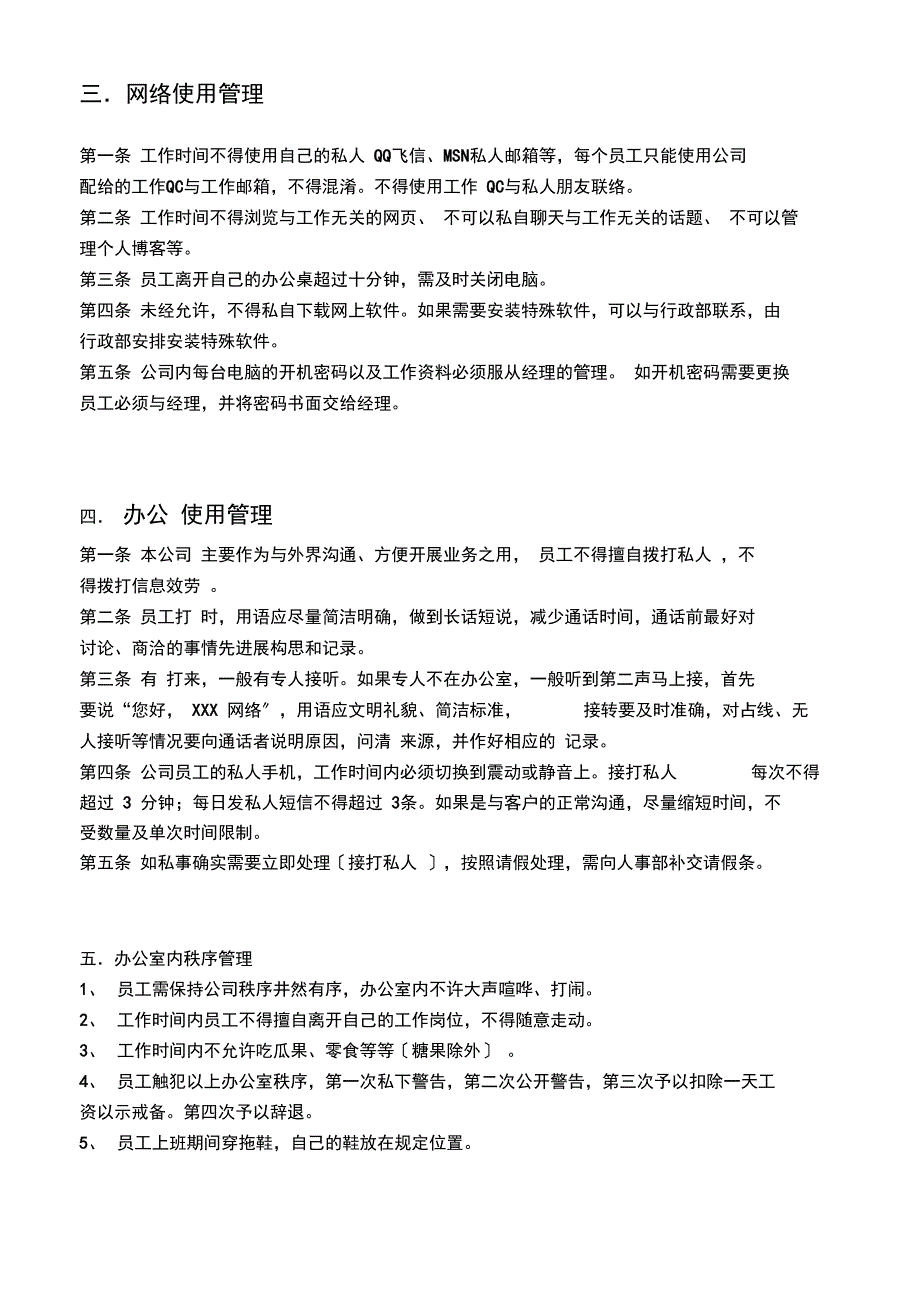 某网络公司行政管理制度总则_第3页