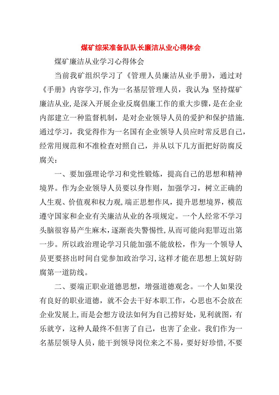 煤矿综采准备队队长廉洁从业心得体会.doc_第1页
