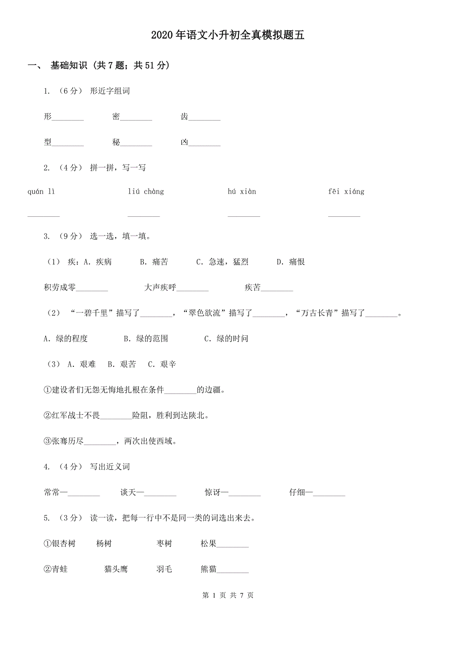 语文小升初全真模拟题五_第1页