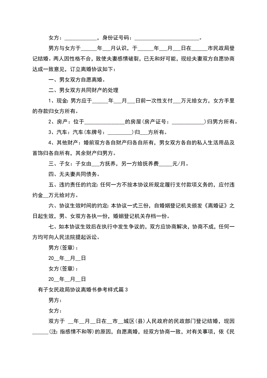 有子女民政局协议离婚书参考样式(优质12篇).docx_第2页