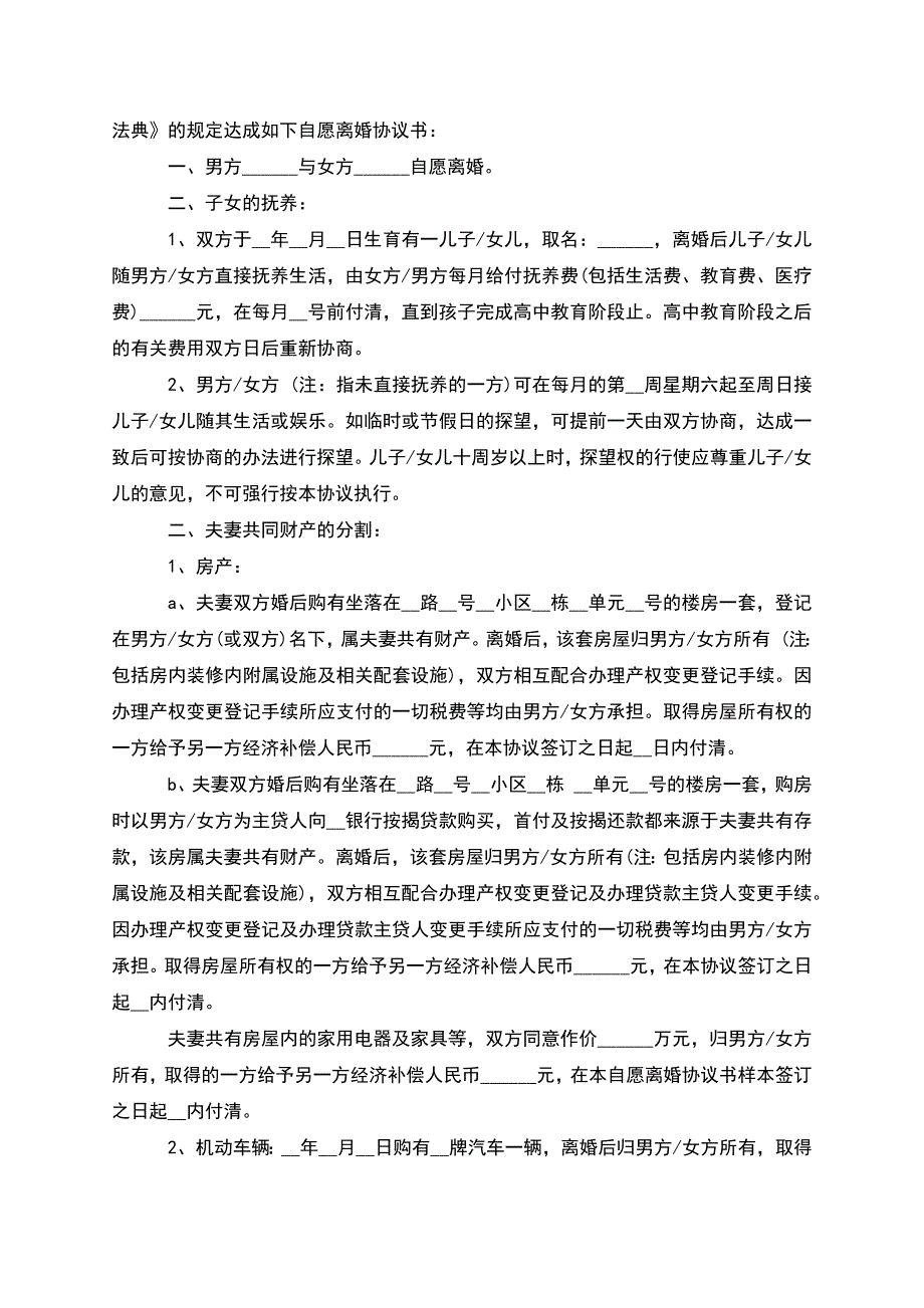 有子女民政局协议离婚书参考样式(优质12篇).docx_第3页