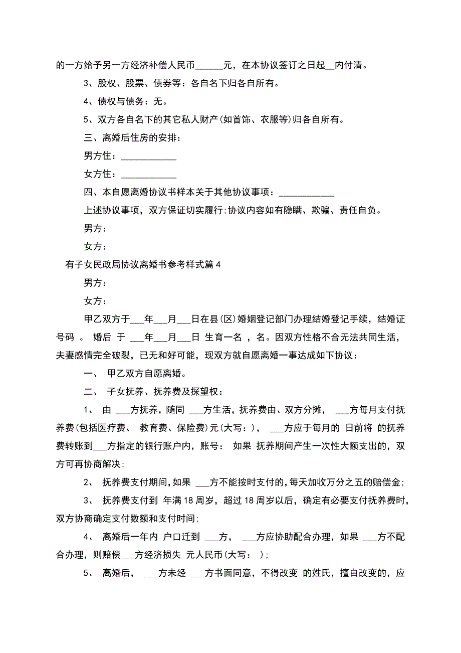 有子女民政局协议离婚书参考样式(优质12篇).docx_第4页