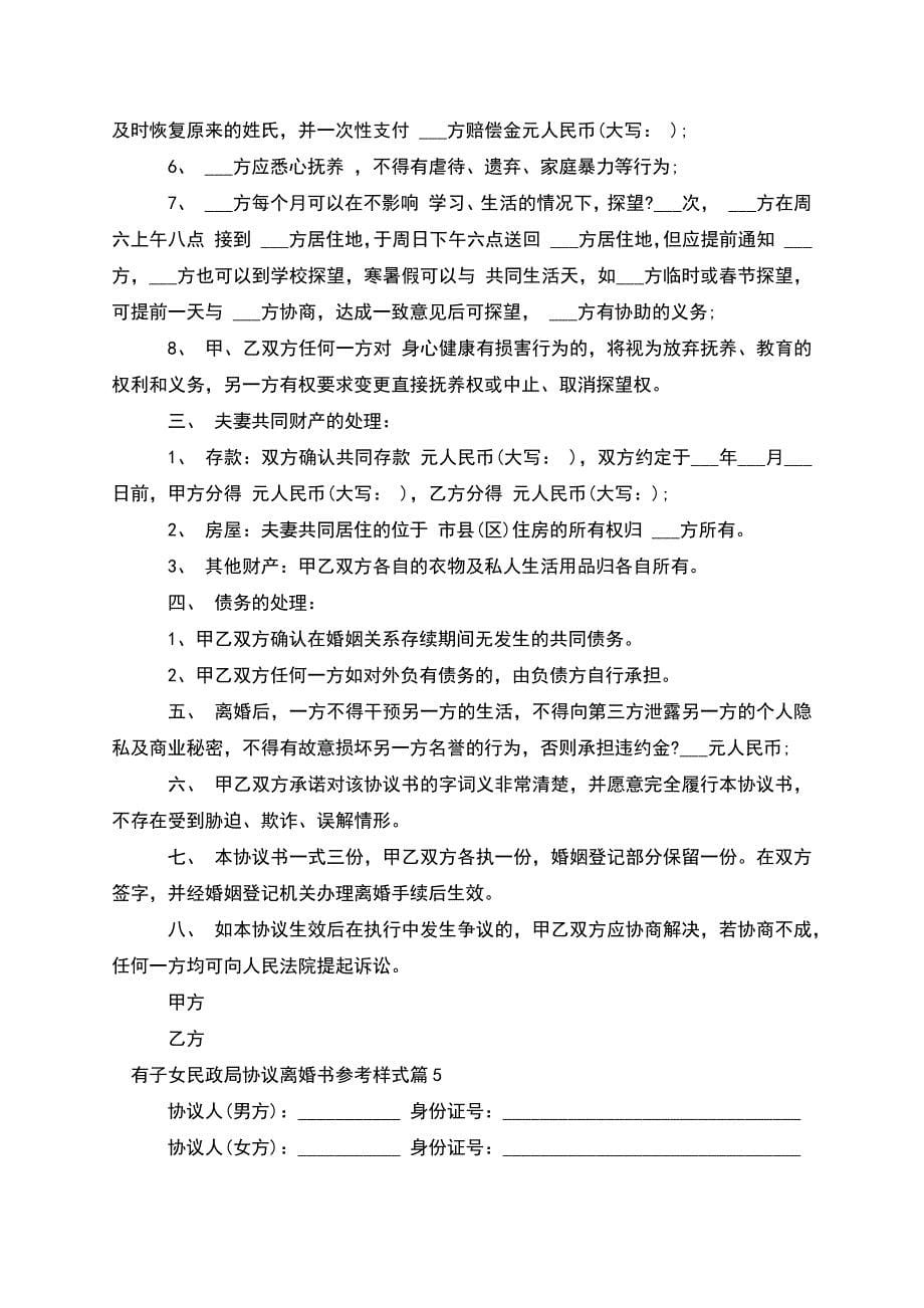 有子女民政局协议离婚书参考样式(优质12篇).docx_第5页