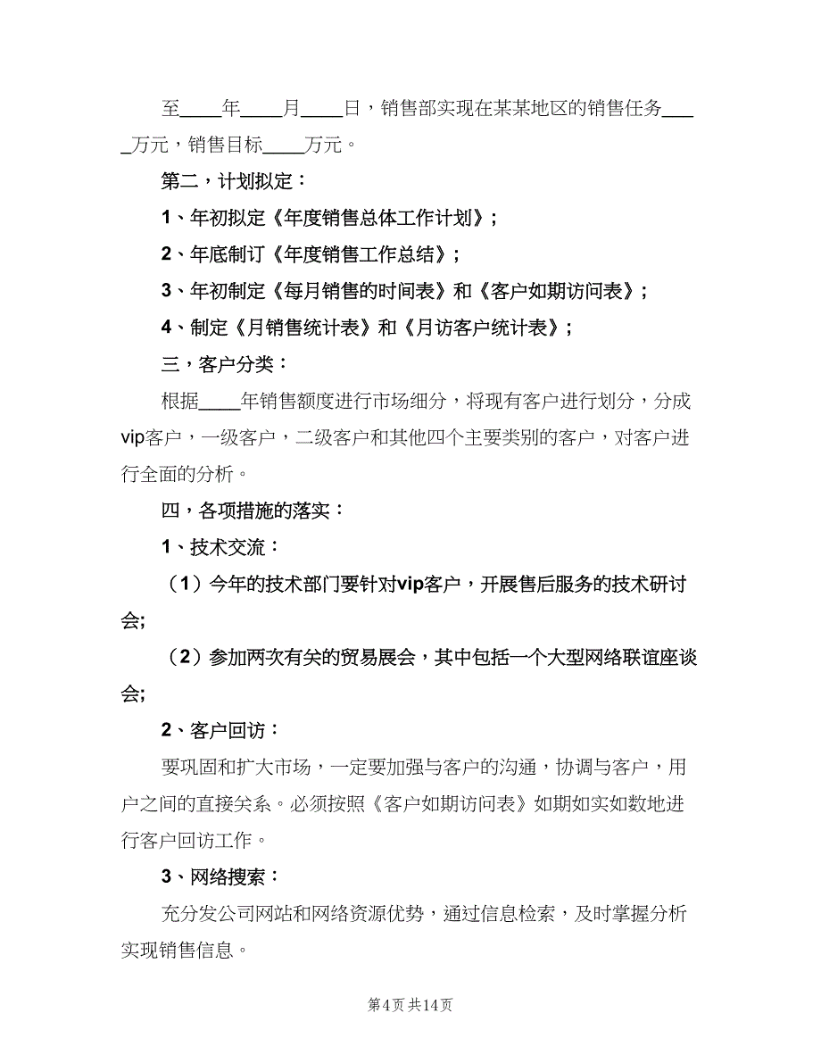 汽车销售2023年工作计划范文（4篇）_第4页