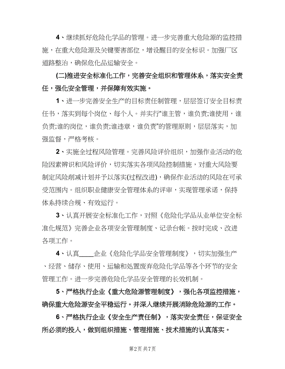 八年级安全工作计划标准样本（2篇）.doc_第2页