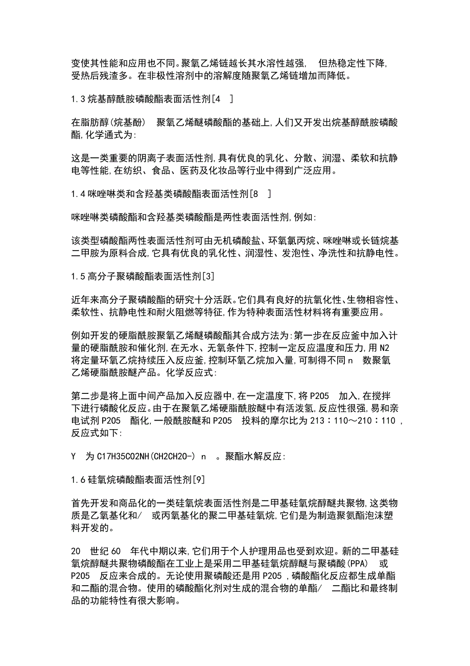 磷酸酯盐型表面活性剂.doc_第2页