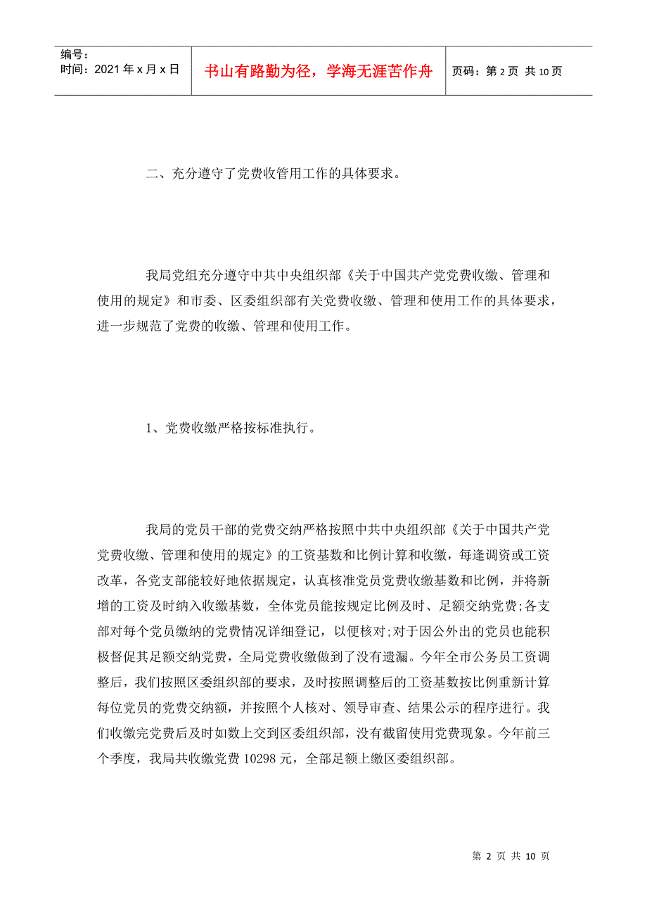 党费收缴管理工作自查报告_第2页