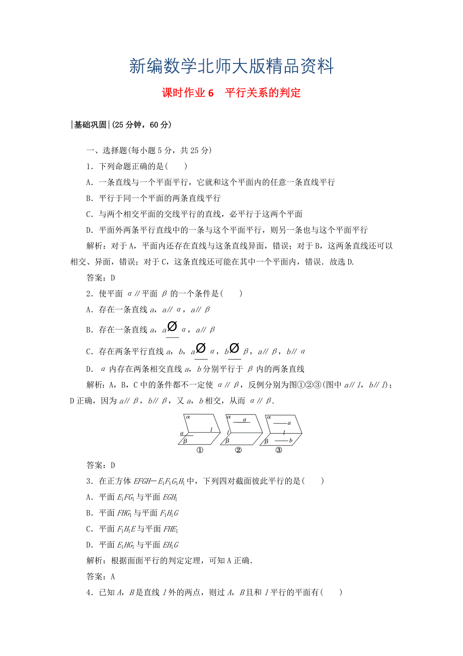 新编高中数学课时作业61.5平行关系北师大版必修21130450_第1页