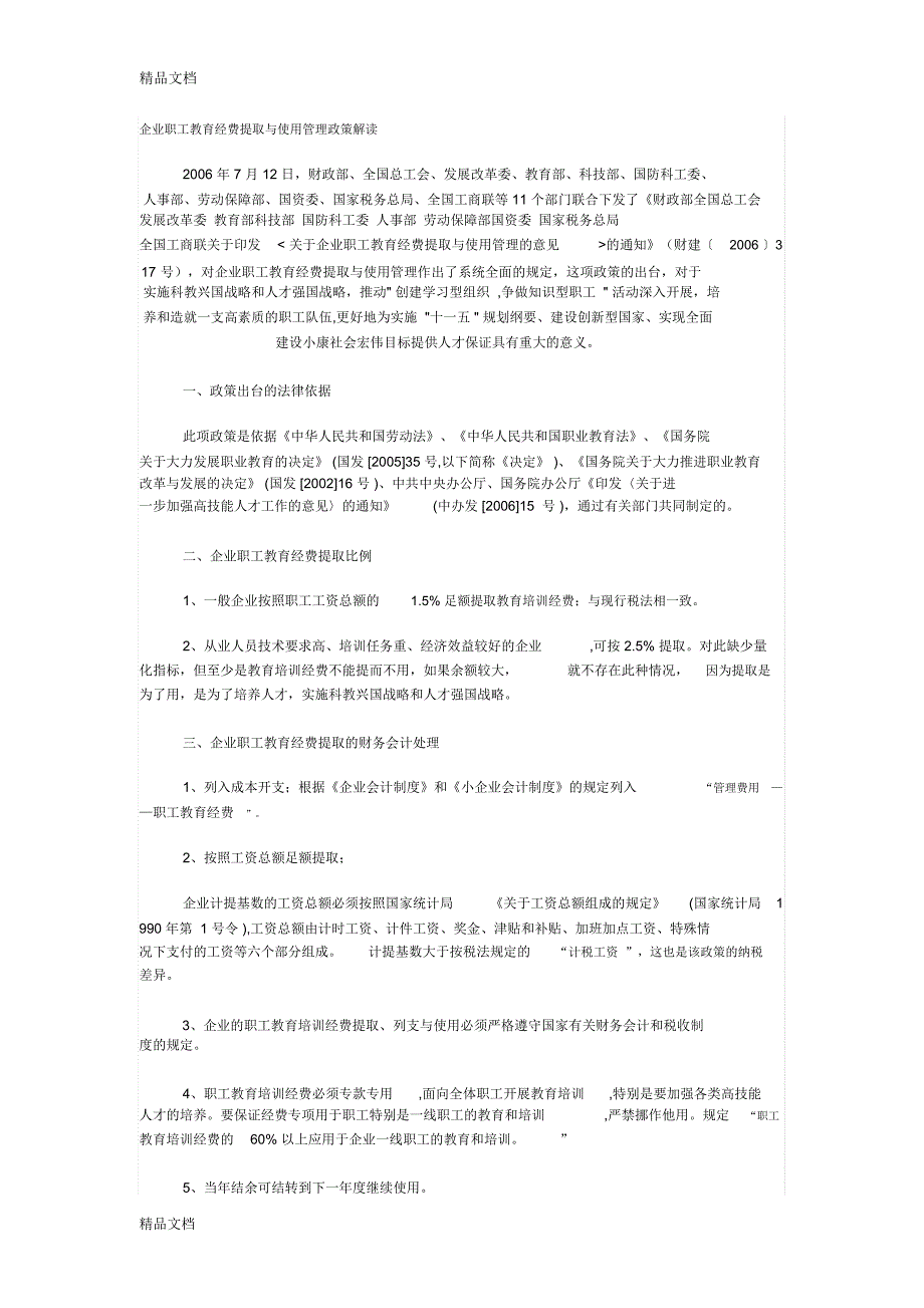 企业职工教育经费提取与使用管理政策解读上课讲义_第1页