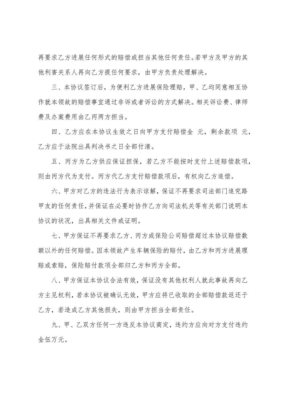 交通事故人身损害赔偿协议.docx_第5页