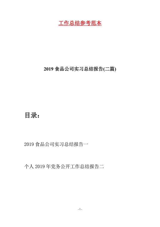 2019食品公司实习总结报告(二篇).docx