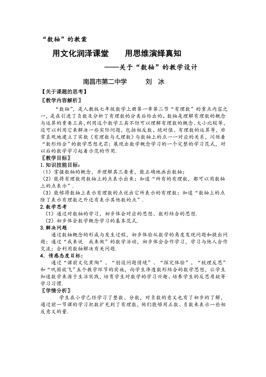 全国初中数学优秀课一等奖：数轴--教学设计（刘冰）_第1页