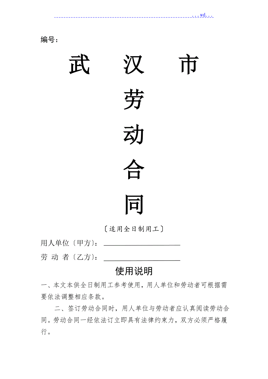 武汉2019年版劳动合同模板_第1页