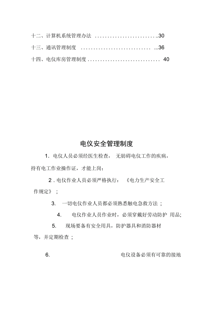 电仪车间高低压电气仪表管理制度资料_第3页