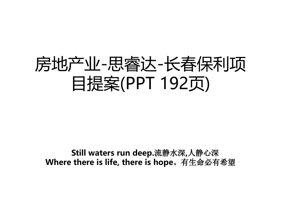 房地产业-思睿达-长春保利项目提案(PPT 192页)_第1页