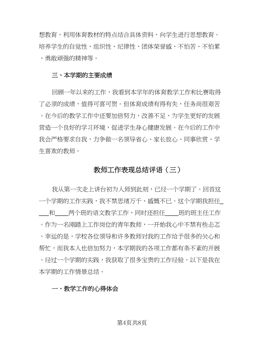 教师工作表现总结评语（3篇）.doc_第4页