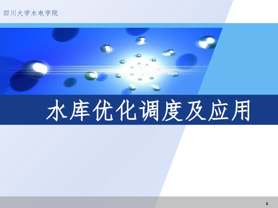 水库优化调度及应用PPT演示课件_第1页