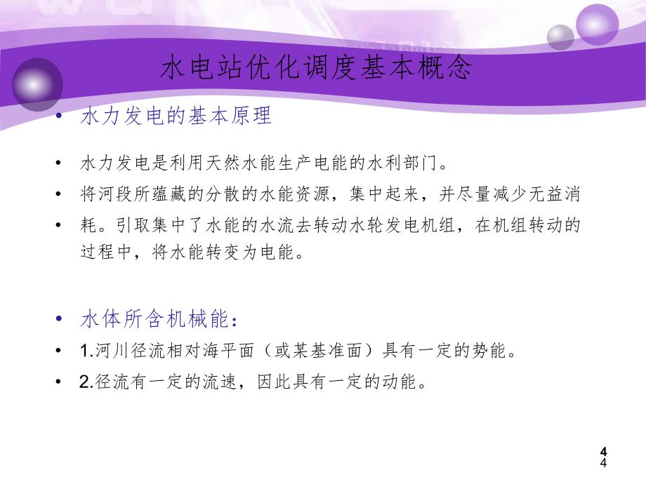 水库优化调度及应用PPT演示课件_第4页