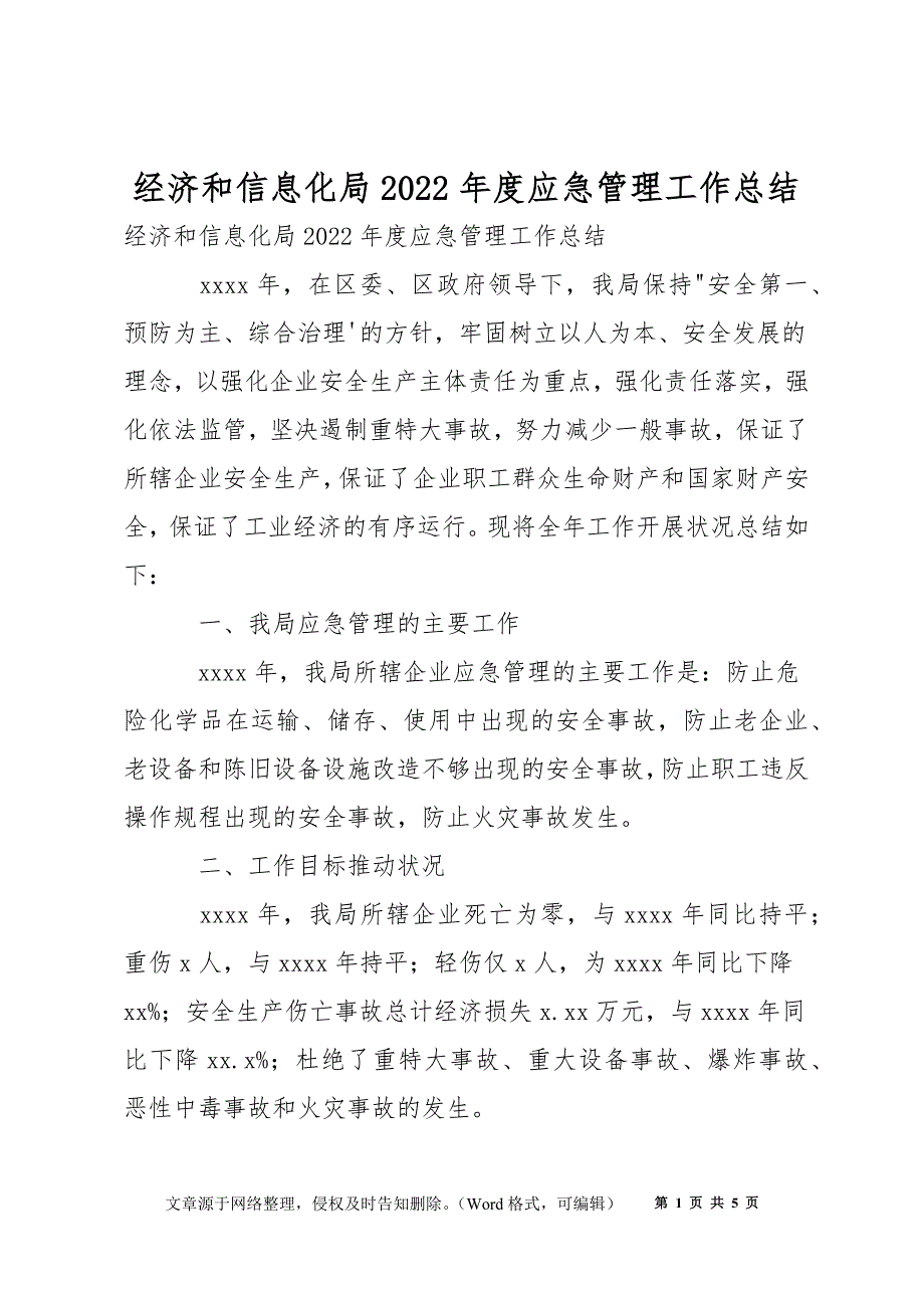 经济和信息化局2022年度应急管理工作总结_第1页