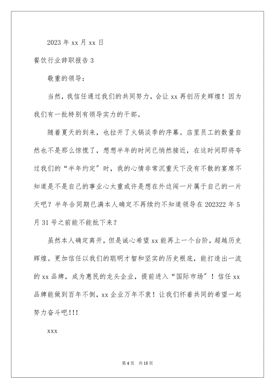 2023年餐饮行业辞职报告1范文.docx_第4页