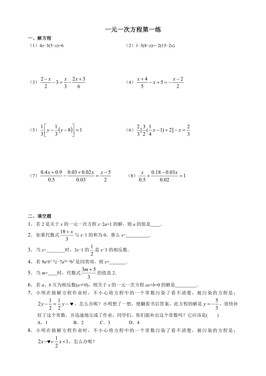 一元一次方程第一练.doc_第1页