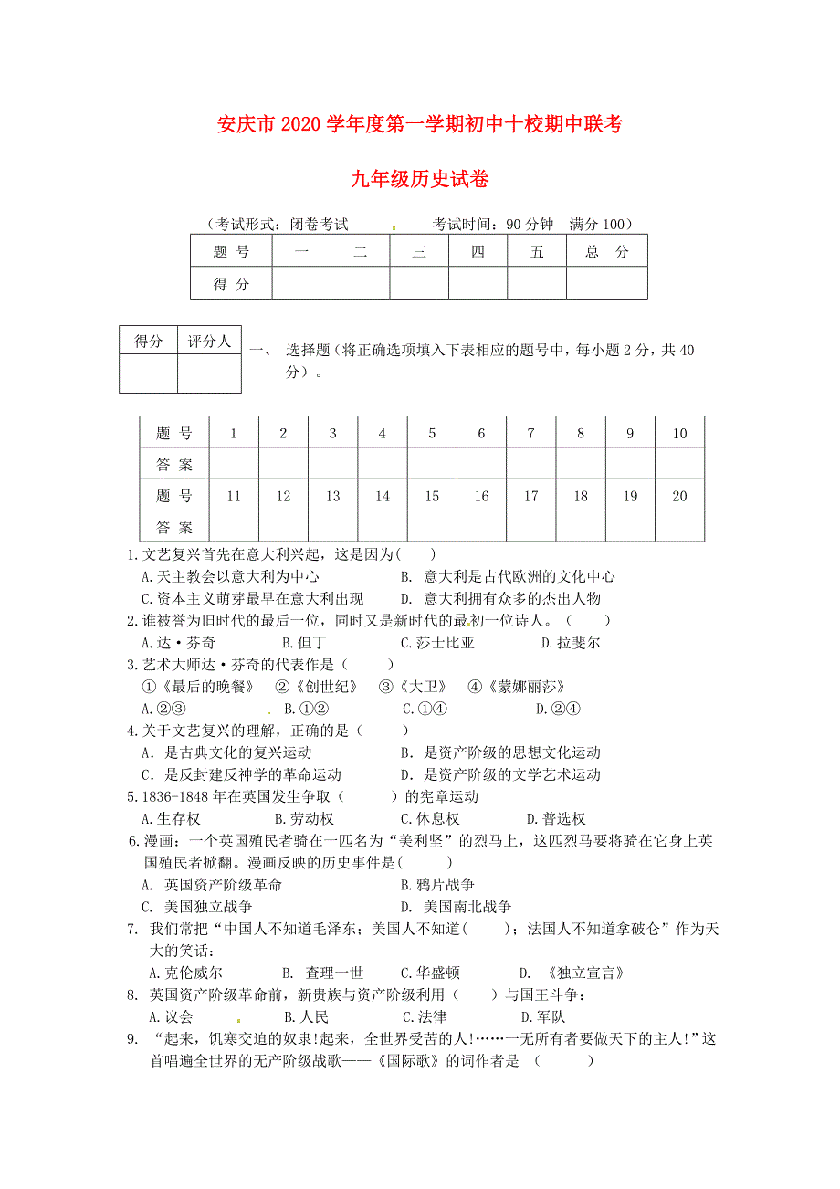 安徽省安庆市十校九年级历史上学期期中联考试题新人教版_第1页