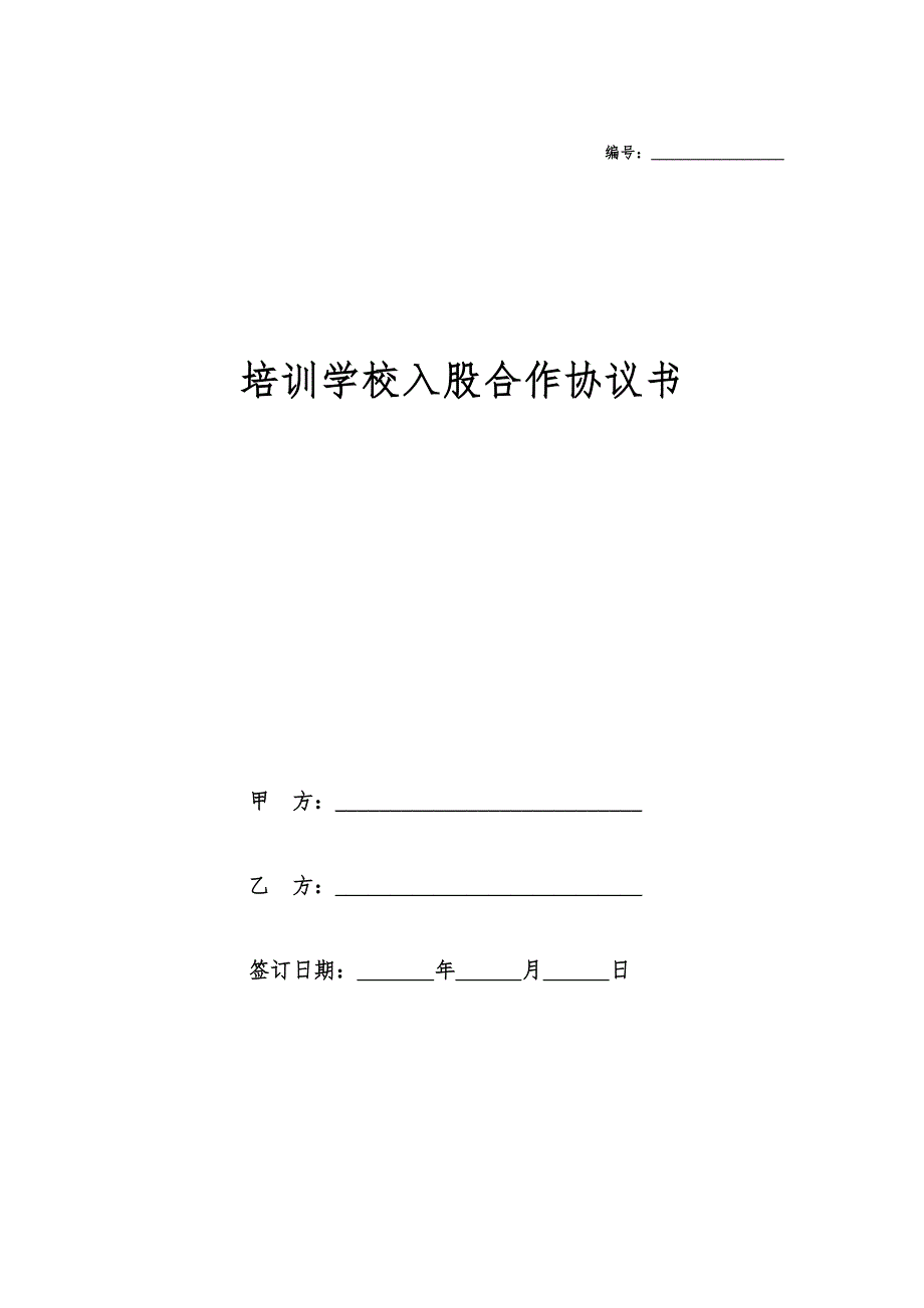 培训学校入股合作协议书_第1页