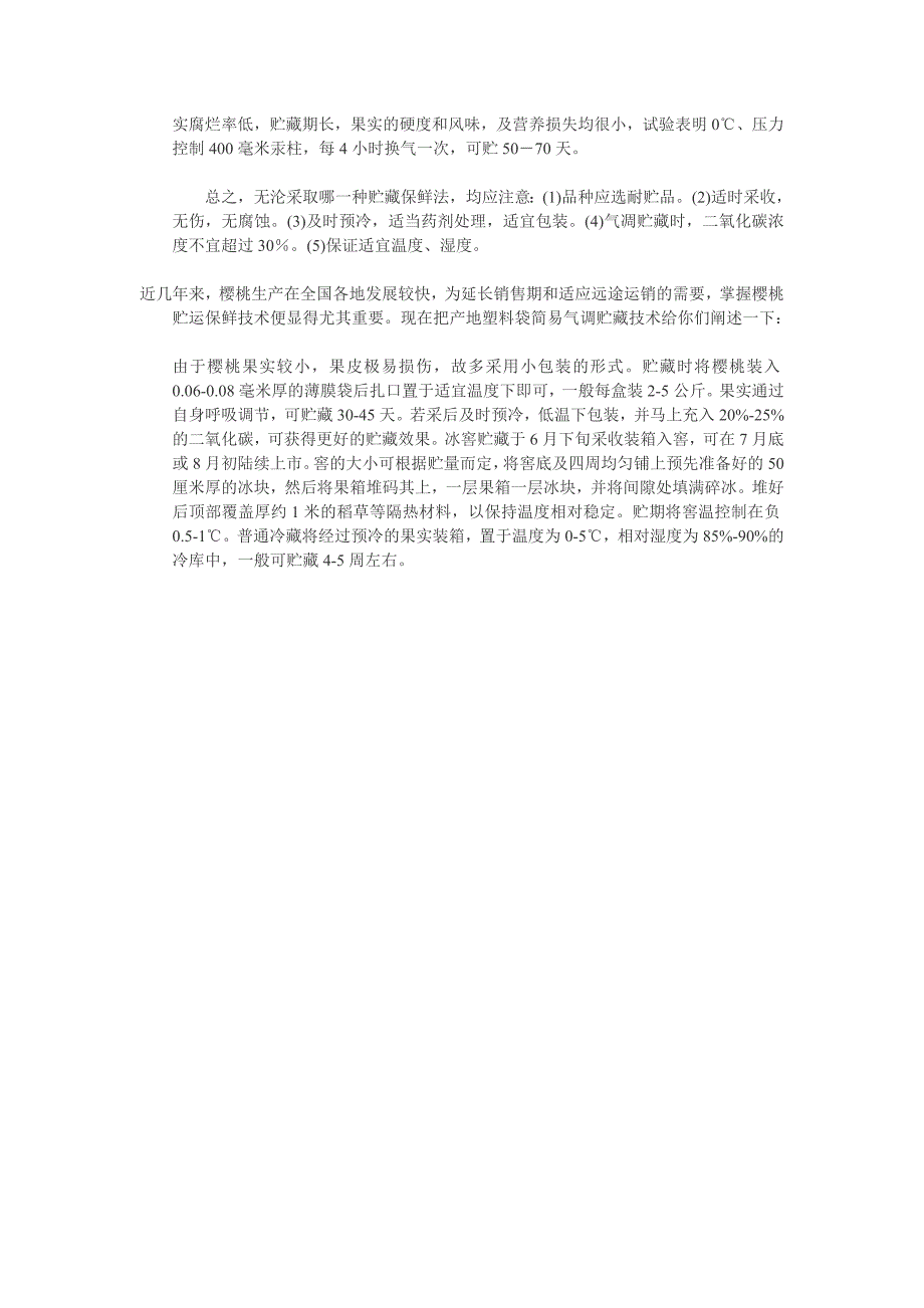 鲜樱桃的贮藏保鲜技术.doc_第4页