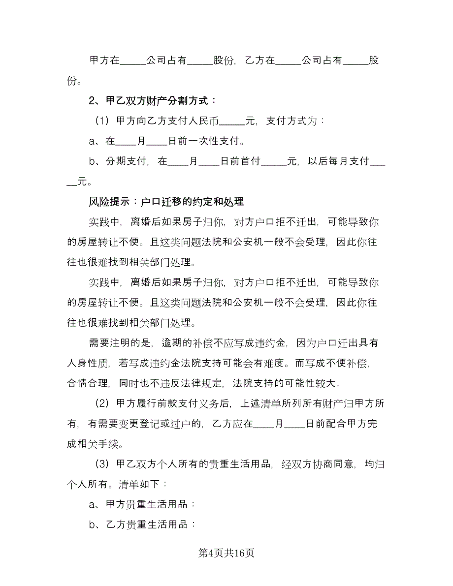 有债务离婚协议书简单版（七篇）.doc_第4页