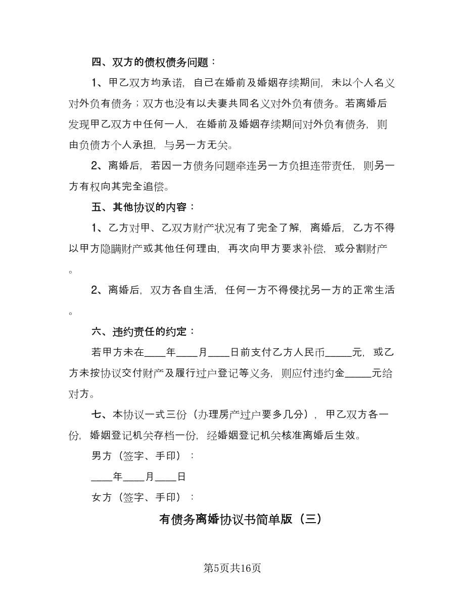 有债务离婚协议书简单版（七篇）.doc_第5页