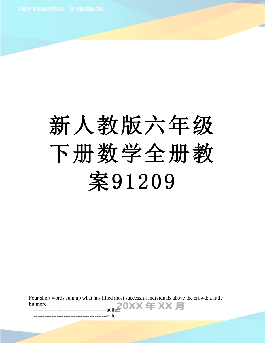 新人教版六年级下册数学全册教案91209_第1页