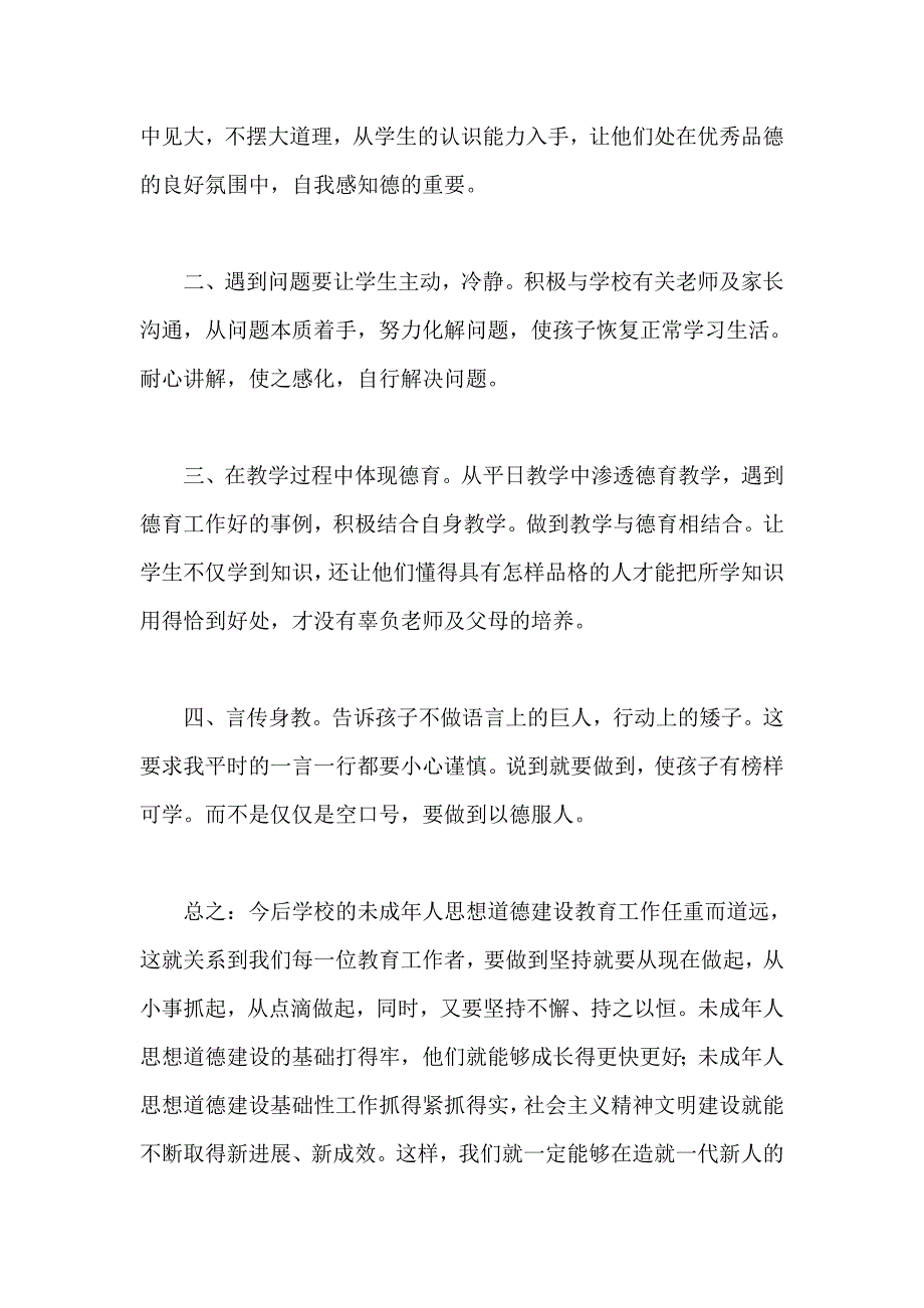 未成年人思想道德建设骨干教师培训 学习心得_第4页