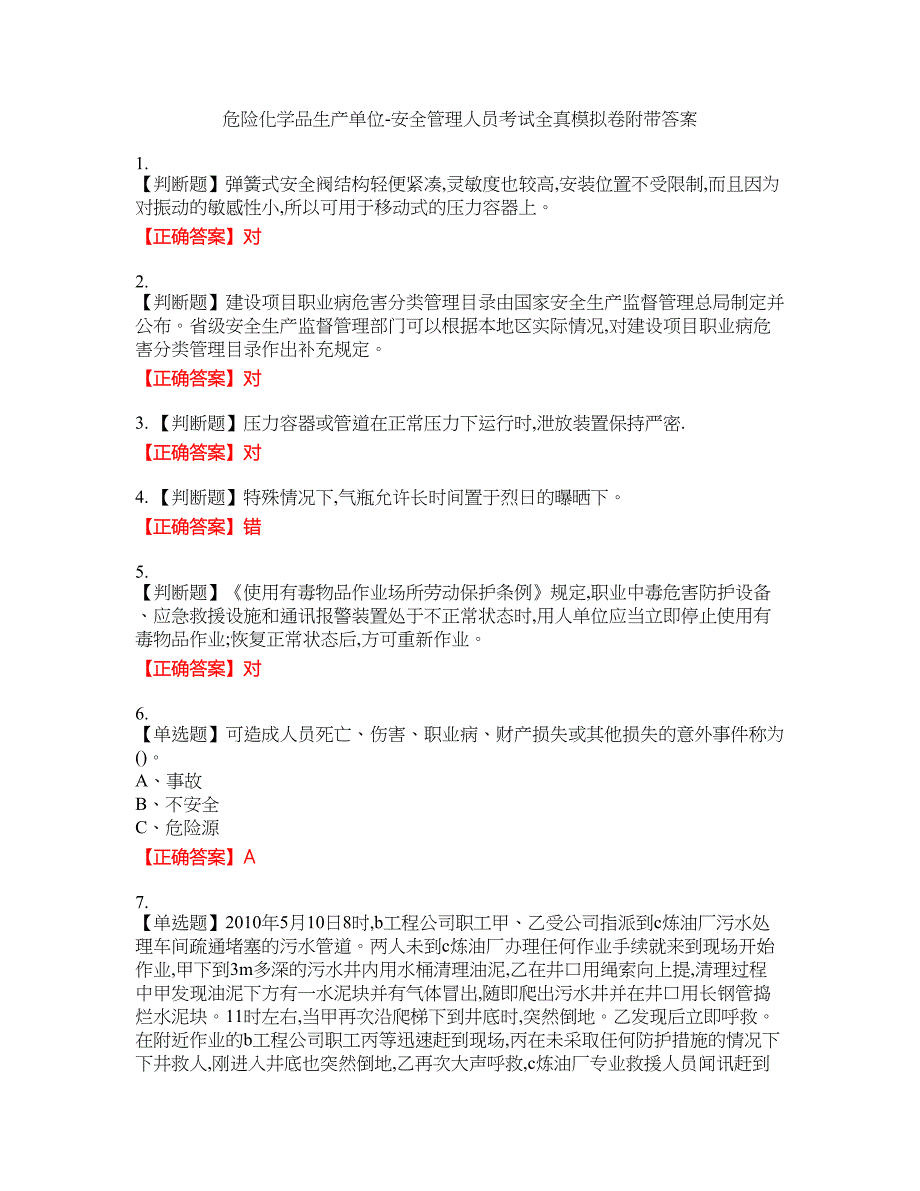 危险化学品生产单位-安全管理人员考试全真模拟卷32附带答案_第1页