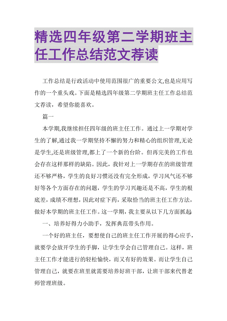 2023年精选四年级第二学期班主任工作总结范文荐读.doc_第1页