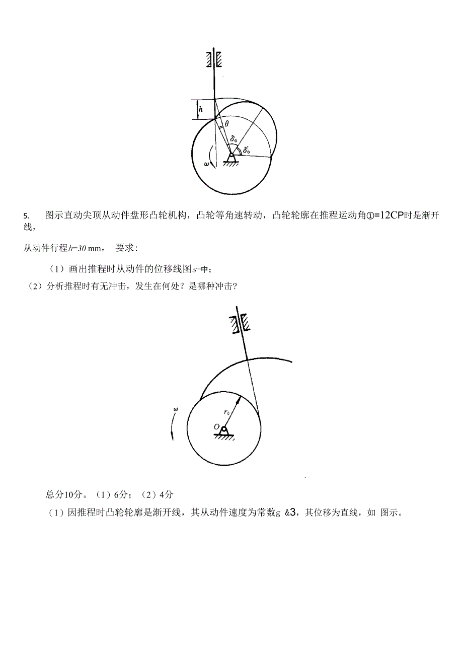 第9章凸轮机构与设计(有的答案解析)_第4页