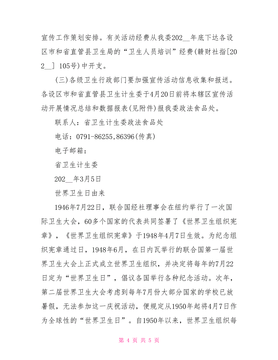 世界卫生日食品安全宣传工作通知_第4页