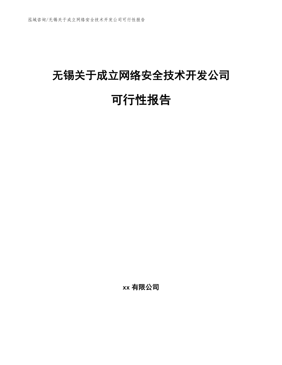 无锡关于成立网络安全技术开发公司可行性报告（范文模板）