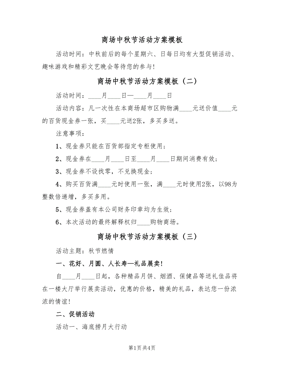 商场中秋节活动方案模板（4篇）_第1页