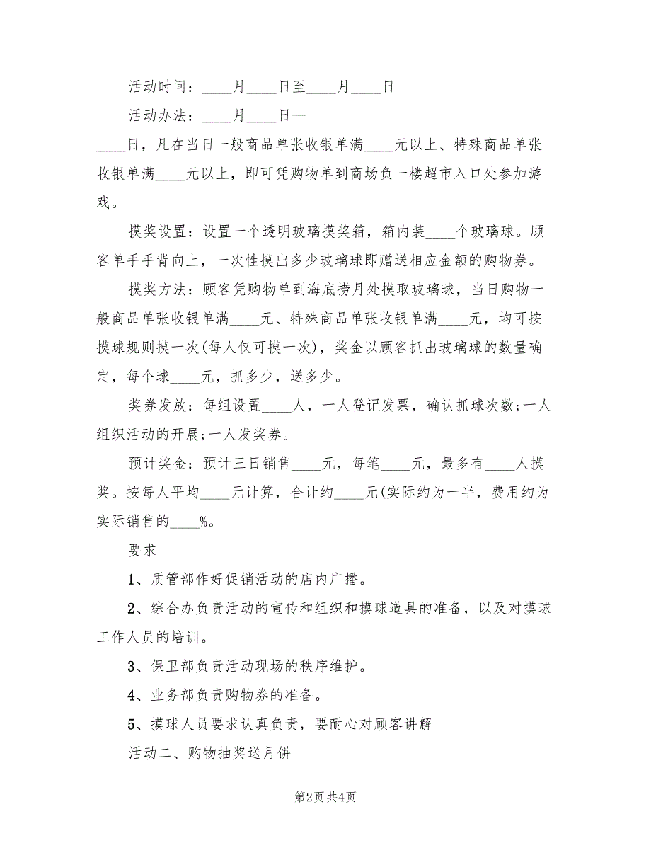 商场中秋节活动方案模板（4篇）_第2页