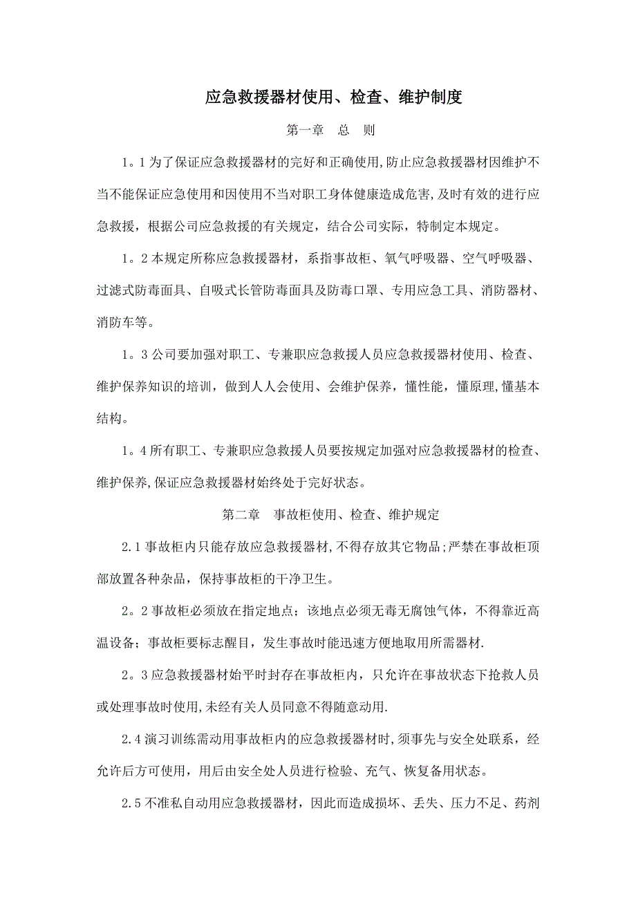 应急救援器材使用、检查、维护制度(4.9)_第1页