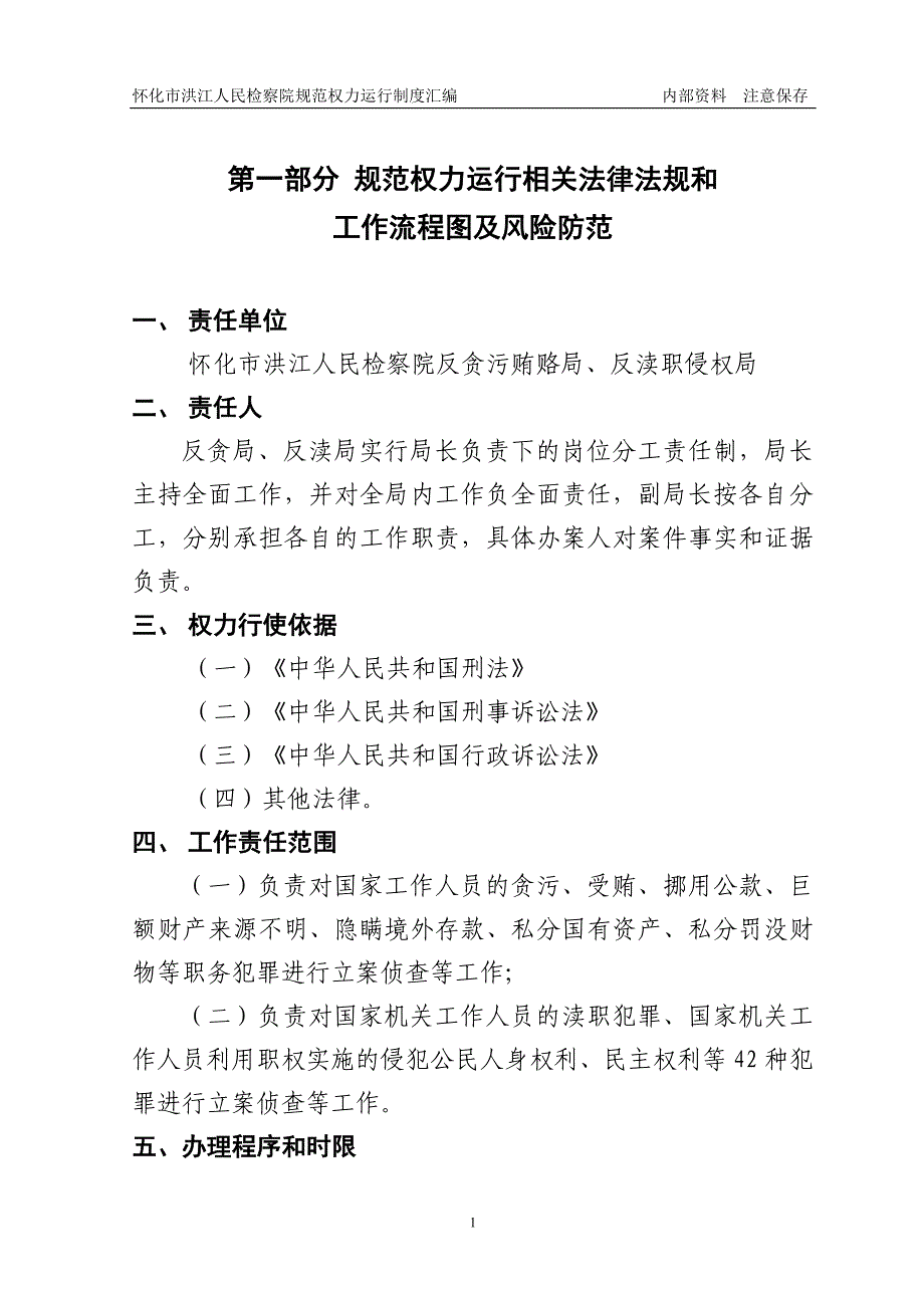 XXX规范权力运行相关法律法规和工作流程图及风险防范手册_第1页