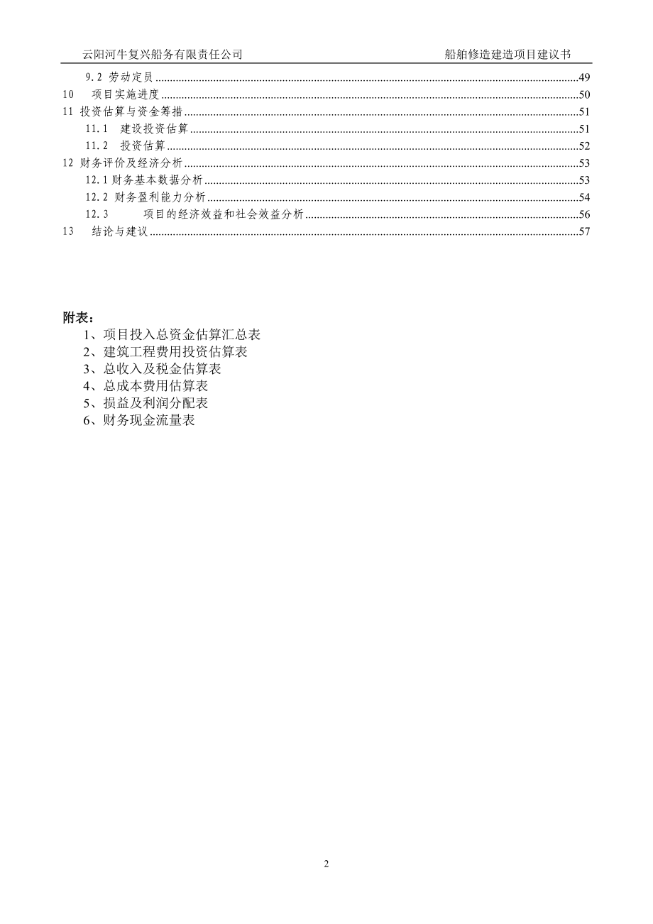 云阳河牛复兴船务有限责任公司船舶修造建造项目建设可研报告_第2页