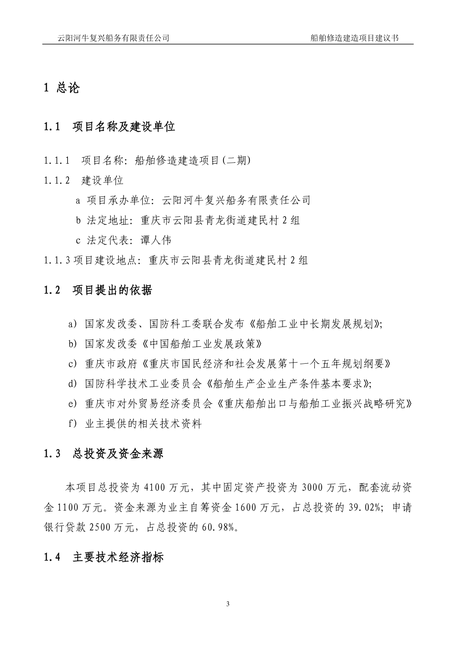 云阳河牛复兴船务有限责任公司船舶修造建造项目建设可研报告_第3页