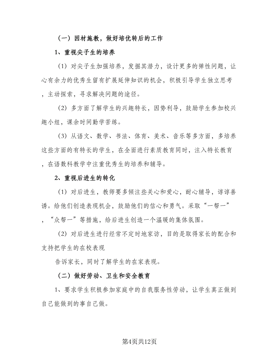 2023年小学三年级班主任工作计划样本（4篇）_第4页