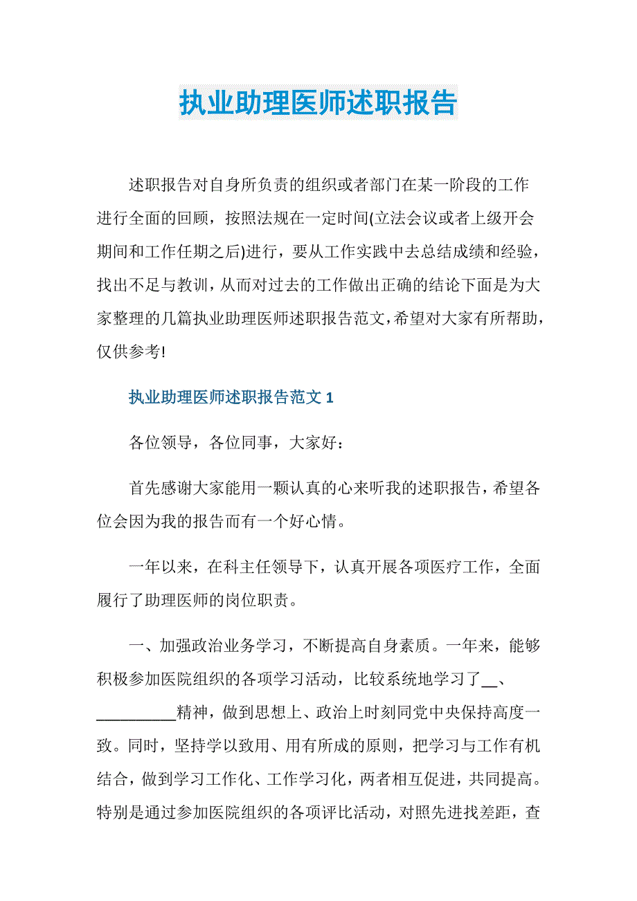 执业助理医师述职报告_第1页