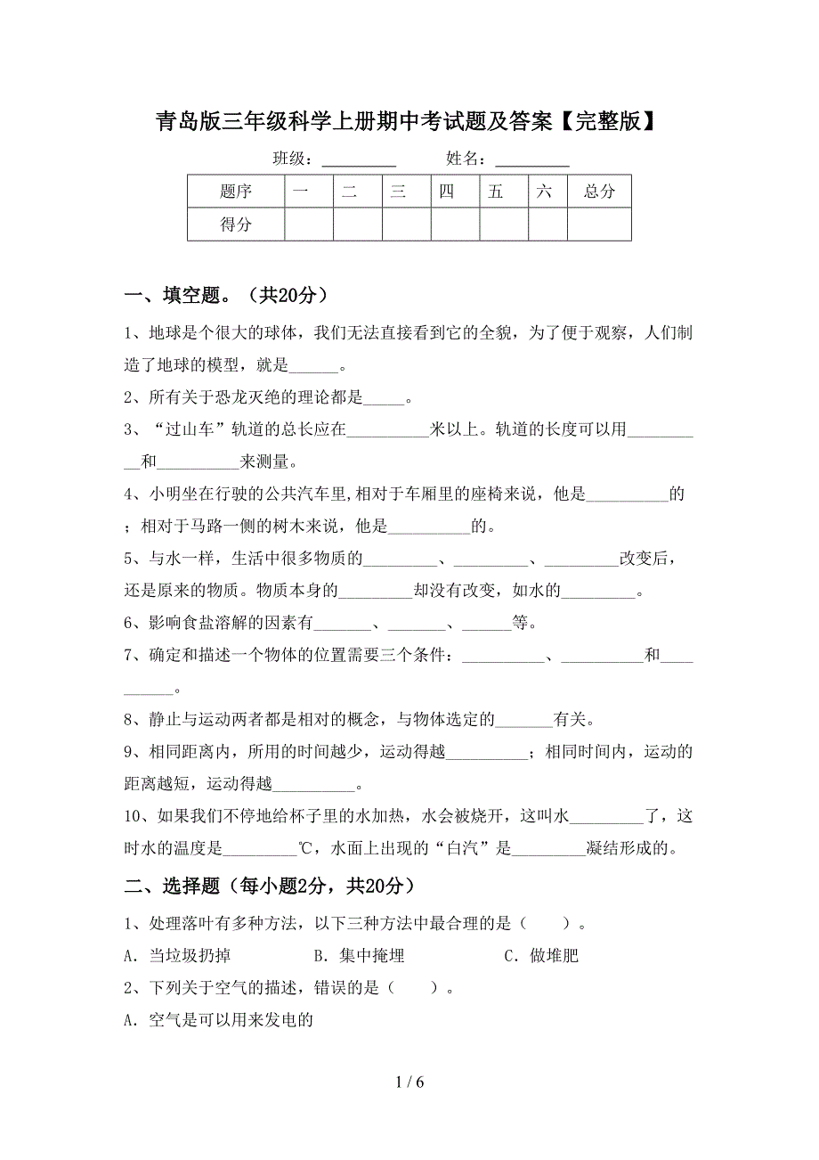 青岛版三年级科学上册期中考试题及答案【完整版】.doc_第1页