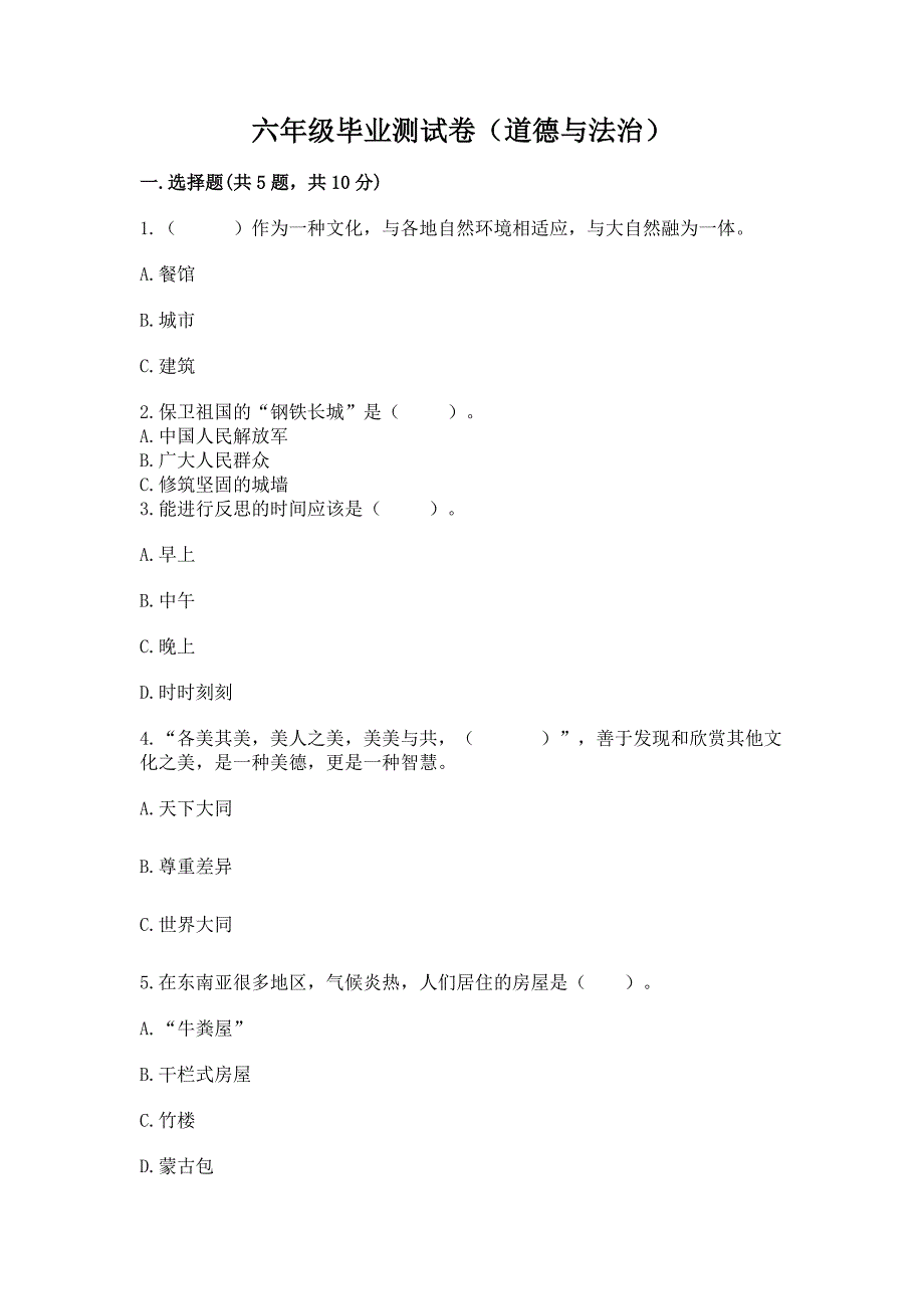 六年级毕业测试卷(道德与法治)(重点).docx_第1页
