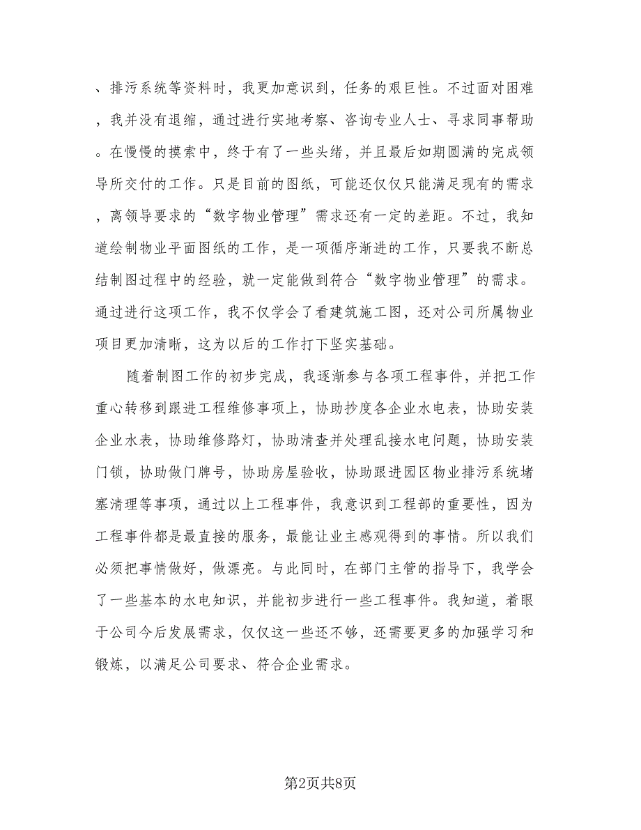 物业工程部2023个人年终工作总结（2篇）.doc_第2页